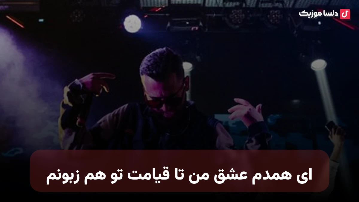 ای همدم عشق من تا قیامت تو هم زبونم باش هوش مصنوعی مینل صدای زن